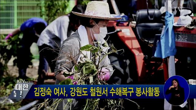 김정숙 여사, 강원도 철원서 수해복구 봉사활동