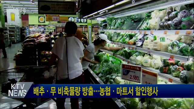 배추·무 비축물량 방출···농협·마트서 할인행사