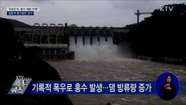 환경부 "4대강 보, 홍수 예방효과 없어"