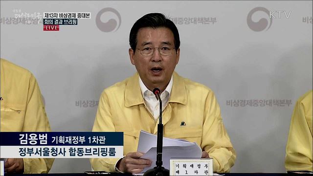 제13차 비상경제 중대본 회의 결과 브리핑