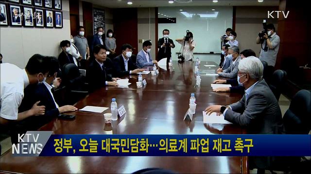 정부, 오늘 대국민담화···의료계 파업 재고 촉구