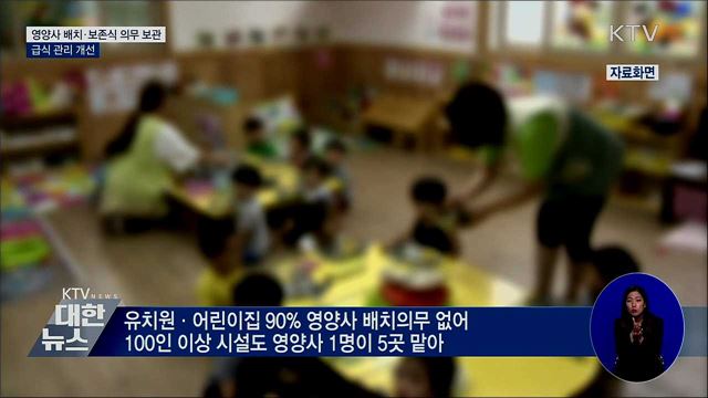 유치원·어린이집 급식체계 개선···집단식중독 막는다