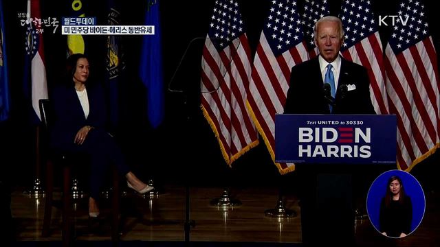 미 민주당 바이든-해리스 동반유세 [월드 투데이]
