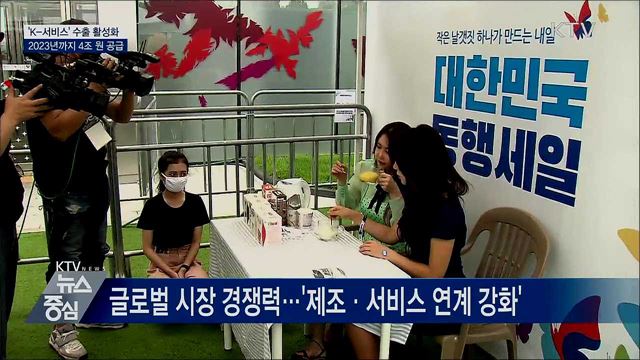 'K-서비스' 수출 활성화···2023년까지 4조 원 공급
