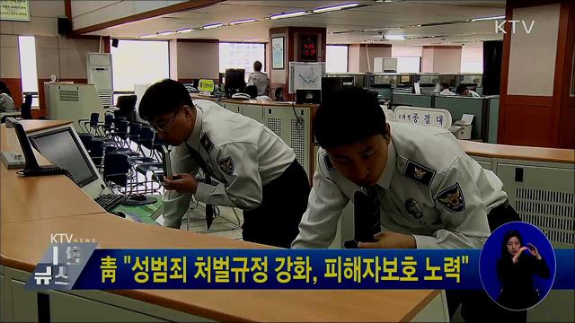 靑 "성범죄 처벌규정 강화, 피해자보호 노력"