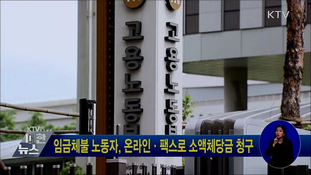 임금체불 노동자, 온라인·팩스로 소액체당금 청구