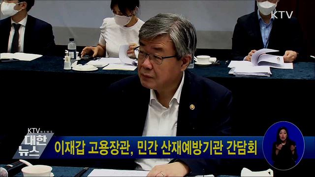 이재갑 고용장관, 민간 산재예방기관 간담회