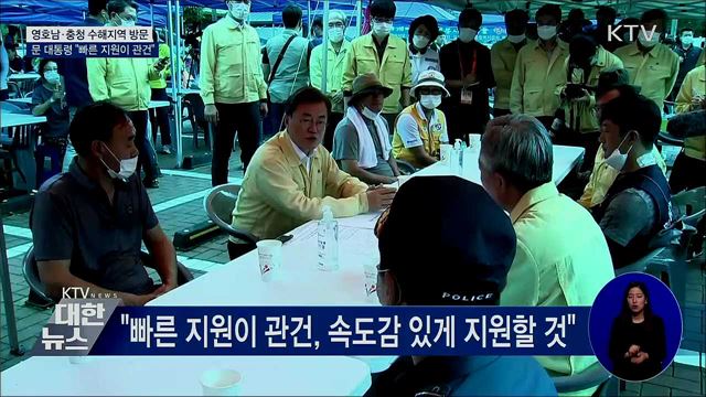 영호남·충청 수해지역 방문···"빠른 지원이 관건"