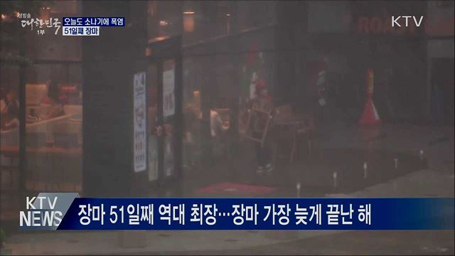 오늘도 소나기에 폭염···51일째 장마