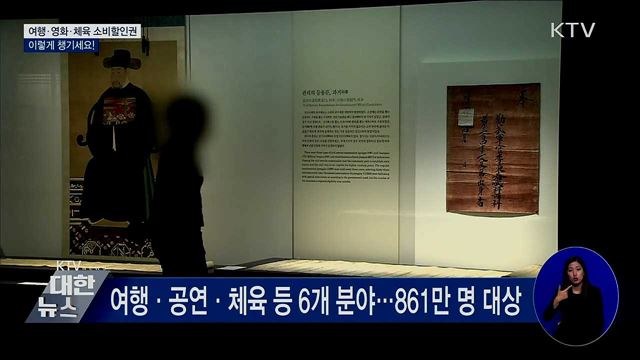 여행·영화·체육 소비할인권 6종···이렇게 챙기세요!