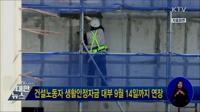 건설노동자 생활안정자금 대부 9월 14일까지 연장