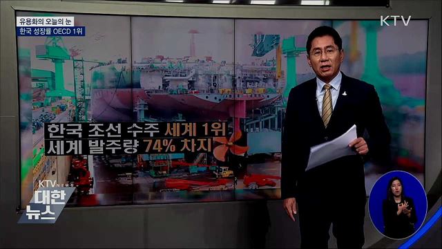 한국 성장률 OECD 1위 [유용화의 오늘의 눈]