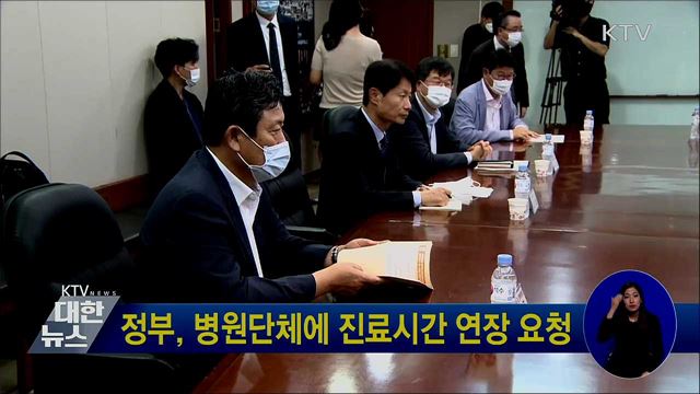 정부, 병원단체에 진료시간 연장 요청