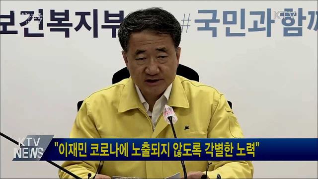 "이재민 코로나에 노출되지 않도록 각별한 노력"