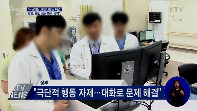 "대화로 해결·불법에는 엄정"···의협, 내일 집단휴진