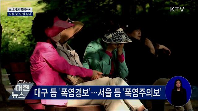소나기에 폭염까지···사상 첫 '50일 장마'