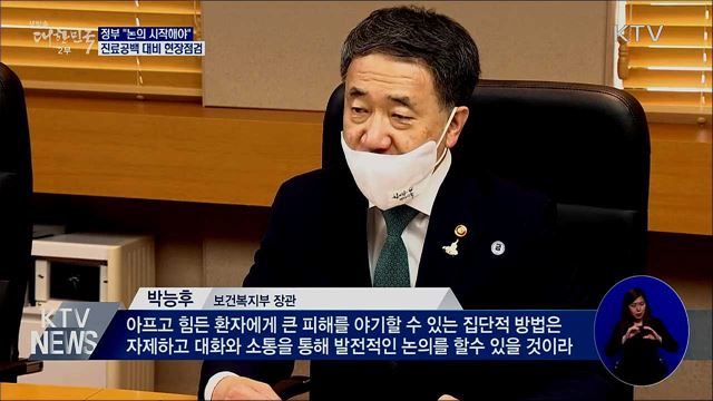 "논의 시작해야"···진료공백 대비 현장점검