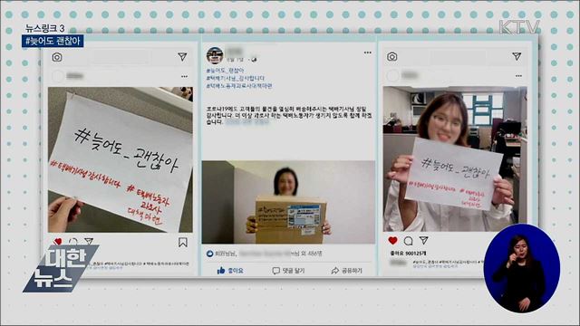 #늦어도 괜찮아 [뉴스링크]