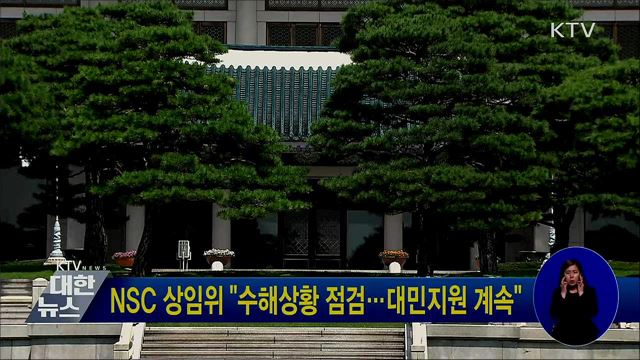 NSC 상임위 "수해상황 점검···대민지원 계속"