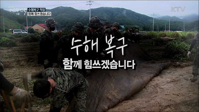 수해복구 작업 함께 힘쓰겠습니다