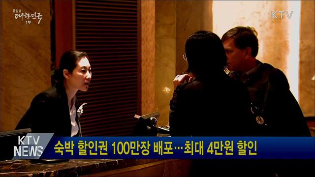 숙박 할인권 100만장 배포···최대 4만원 할인