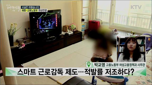 스마트 근로감독, 제도 내용은? [사실은 이렇습니다]