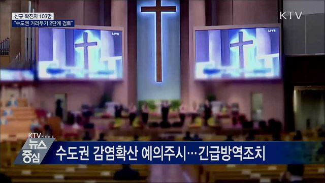 신규 확진 103명···"수도권 거리두기 2단계 검토"