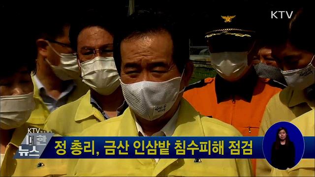 정 총리, 금산 인삼밭 침수피해 점검