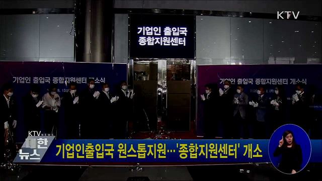기업인출입국 원스톱지원···'종합지원센터' 개소