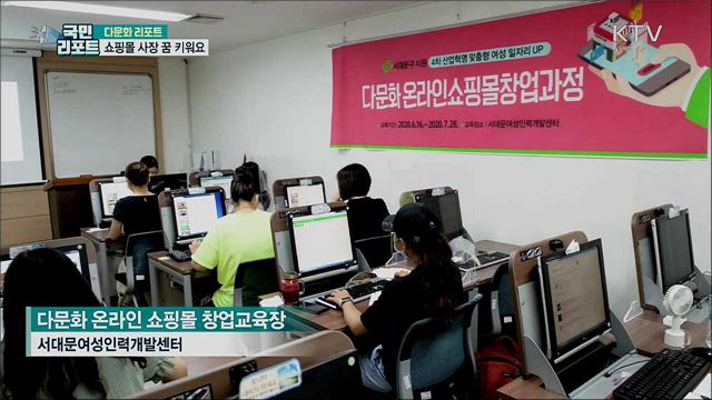 결혼이주여성···온라인 쇼핑몰 사장 꿈 키워요