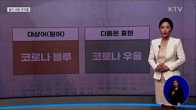 코로나 블루(corona blue) [알기 쉬운 우리말]