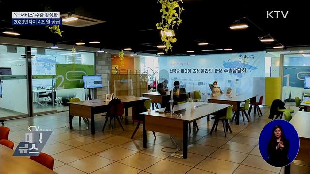 'K-서비스' 수출 활성화···2023년까지 4조 원 공급