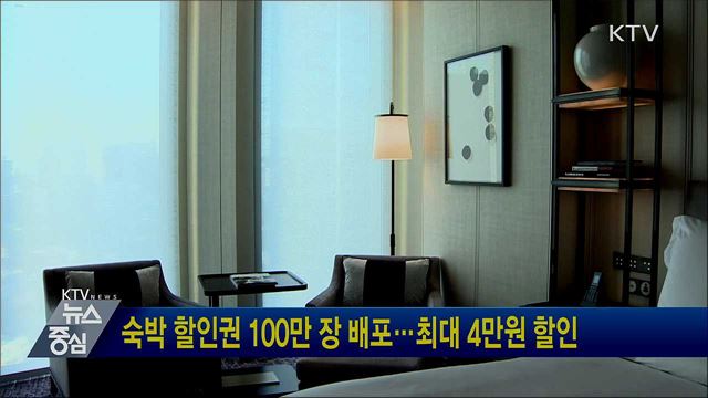 숙박 할인권 100만 장 배포···최대 4만원 할인