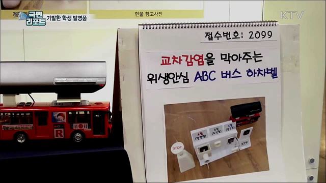 기발한 학생 발명품들···비접촉 '하차 벨' 눈길
