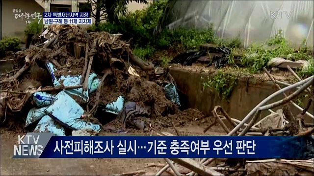 남부 11개 지자체 '2차 특별재난지역' 지정