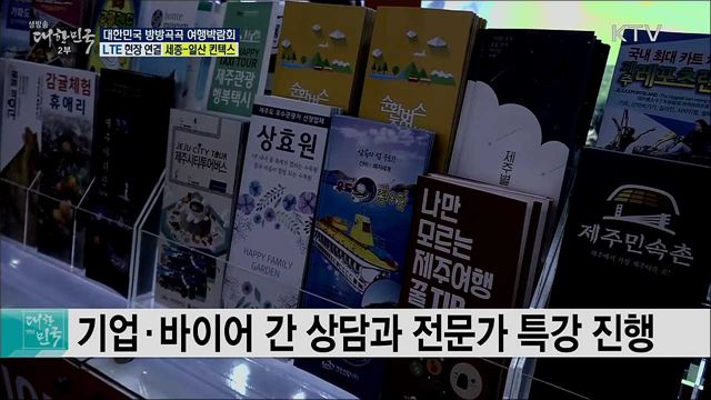 국내 여행 트렌드의 모든 것! 대한민국 방방곡곡 여행박람회