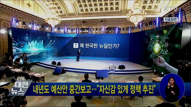 내년도 예산안 중간보고···"자신감 있게 정책 추진"