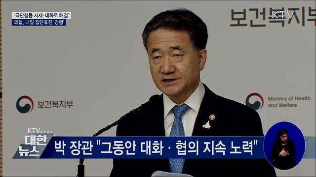 "대화로 해결·불법에는 엄정"···의협, 내일 집단휴진