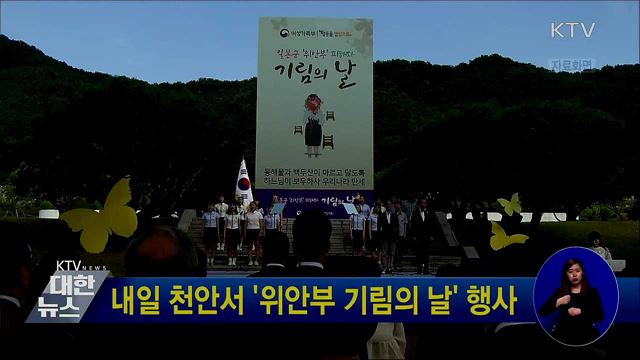 내일 천안서 '위안부 기림의 날' 행사