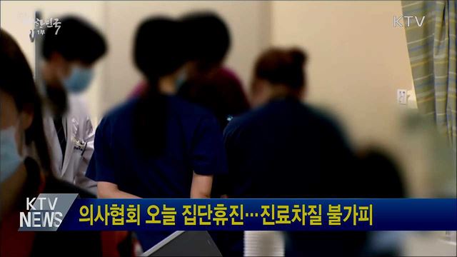 의사협회 오늘 집단휴진···진료차질 불가피