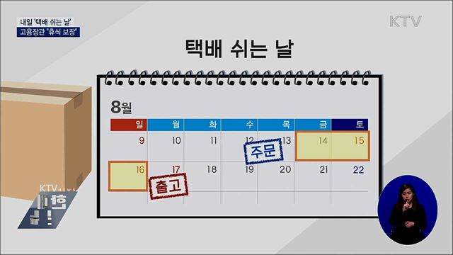 내일 '택배 쉬는 날'···고용장관 "휴식 보장"