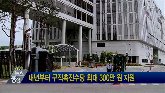 내년부터 구직촉진수당 최대 300만 원 지원