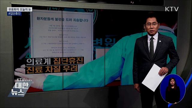 #집단휴진 [유용화의 오늘의 눈]