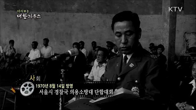 다시보는 대한늬우스 (70. 8. 14)