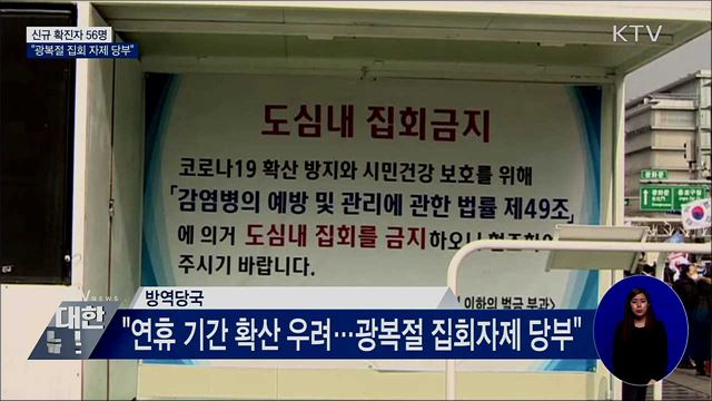 신규확진 56명···"광복절 집회 자제 당부"