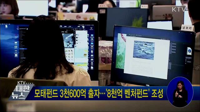 모태펀드 3천600억 출자···'8천억 벤처펀드' 조성