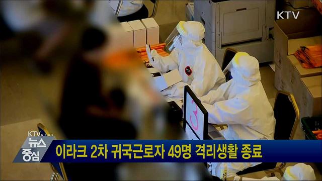이라크 2차 귀국근로자 49명 격리생활 종료