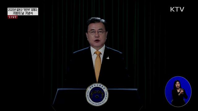 2020년 일본군 '위안부' 피해자 기림의 날 기념식 문재인 대통령 영상 메시지