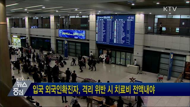 입국 외국인확진자, 격리 위반 시 치료비 전액내야