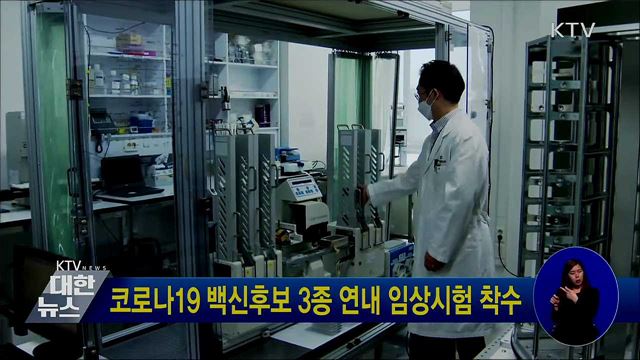 코로나19 백신후보 3종 연내 임상시험 착수